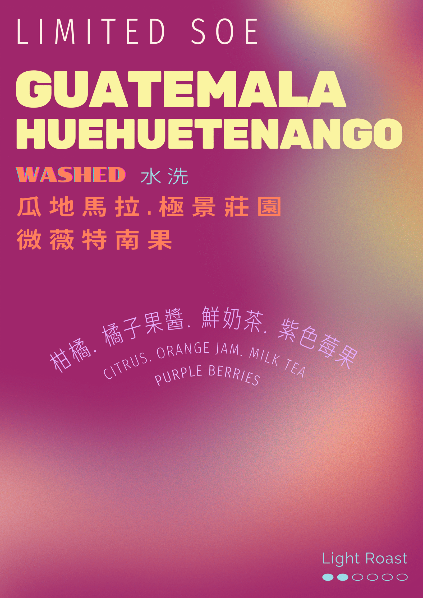 瓜地馬拉-極景莊園