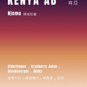 肯亞 - ＡＢ傑姆莊園